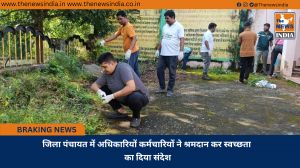 जिला पंचायत में अधिकारियों कर्मचारियों ने श्रमदान कर स्वच्छता का दिया संदेश