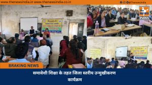समावेशी शिक्षा के तहत जिला स्तरीय उन्मुखीकरण कार्यक्रम