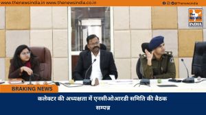 कलेक्टर की अध्यक्षता में एनसीओआरडी समिति की बैठक सम्पन्न