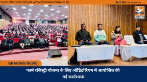 फार्म रजिस्ट्री योजना के लिए ऑडिटोरियम में आयोजित की गई कार्यशाला