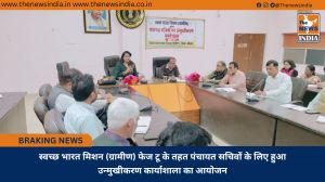 स्वच्छ भारत मिशन (ग्रामीण) फेज टू के तहत पंचायत सचिवों के लिए हुआ उन्मुखीकरण कार्याशाला का आयोजन