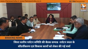 जिला स्तरीय पर्यटन समिति की बैठक सम्पन्न -पर्यटन स्थल के सौंदर्यीकरण एवं विकास कार्यों को लेकर की गई चर्चा