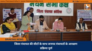 जिला पंचायत की सीटों के साथ जनपद पंचायतों के आरक्षण प्रक्रिया पूर्ण
