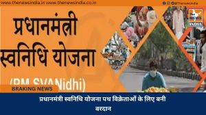 प्रधानमंत्री स्वनिधि योजना पथ विक्रेताओं के लिए बनी वरदान