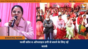 फर्जी कॉल व ऑनलाइन ठगी से बचने के लिए रहें सतर्क