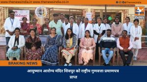आयुष्मान आरोग्य मंदिर शिवपुर को राष्ट्रीय गुणवत्ता प्रमाणपत्र प्राप्त