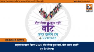 राष्ट्रीय मतदाता दिवस 2025 वोट जैसा कुछ नहीं, वोट जरूर डालेंगे हम के थीम पर