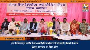 मेगा लिंकेज एवं क्रेडिट कैंप आयोजित कलेक्टर ने हितग्राही-बैंकर्स के बीच बेहतर समन्वय पर दिया जोर