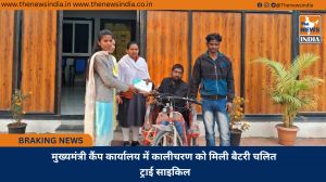 मुख्यमंत्री कैंप कार्यालय में कालीचरण को मिली बैटरी चलित ट्राई साइकिल