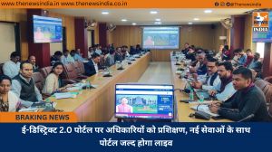 ई-डिस्ट्रिक्ट 2.0 पोर्टल पर अधिकारियों को प्रशिक्षण, नई सेवाओं के साथ पोर्टल जल्द होगा लाइव