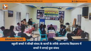  स्कूली बच्चों ने सीखी संसद के कार्यों के तरीके आत्मानंद विद्यालय में बच्चों ने लगाई युवा संसद