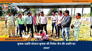 कृषक उन्नति योजना कृषक श्री निर्मल जैन की उन्नति का सफर’