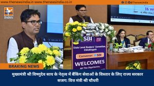 मुख्यमंत्री श्री विष्णुदेव साय के नेतृत्व में बैंकिंग सेवाओं के विस्तार के लिए राज्य सरकार सजग : वित्त मंत्री श्री चौधरी