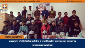 शासकीय पॉलीटेक्निक कॉलेज में एक दिवसीय चलाया गया यातायात जागरूकता कार्यक्रम