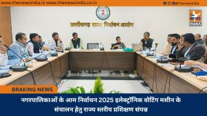 नगरपालिकाओं के आम निर्वाचन 2025 इलेक्ट्रॉनिक वोटिंग मशीन के संचालन हेतु राज्य स्तरीय प्रशिक्षण संपन्न