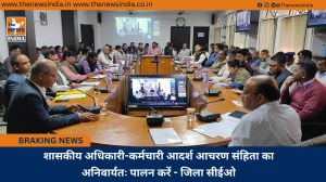 शासकीय अधिकारी-कर्मचारी आदर्श आचरण संहिता का अनिवार्यतः पालन करें - जिला सीईओ
