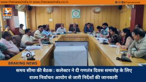 समय सीमा की बैठक : कलेक्टर ने दी गणतंत्र दिवस समारोह के लिए राज्य निर्वाचन आयोग से जारी निर्देशों की जानकारी 