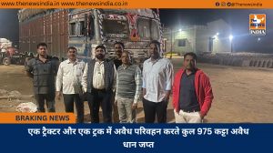 एक ट्रैक्टर और एक ट्रक में अवैध परिवहन करते कुल 975 कट्टा अवैध धान जप्त