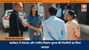 कलेक्टर ने पंचायत और नगरीय निकाय चुनाव की तैयारियों का लिया जायज़ा