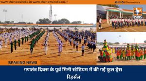 गणतंत्र दिवस के पूर्व मिनी स्टेडियम में की गई फुल ड्रेस रिहर्सल