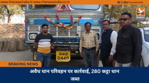 अवैध धान परिवहन पर कार्रवाई, 280 कट्टा धान जब्त