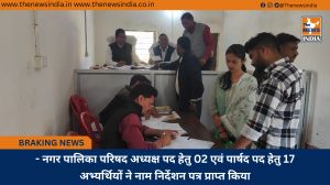 - नगर पालिका परिषद अध्यक्ष पद हेतु 02 एवं पार्षद पद हेतु 17 अभ्यर्थियों ने नाम निर्देशन पत्र प्राप्त किया