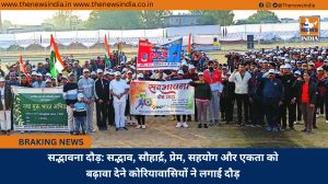 सद्भावना दौड़: सद्भाव, सौहार्द्र, प्रेम, सहयोग और एकता को बढ़ावा देने कोरियावासियों ने लगाई दौड़