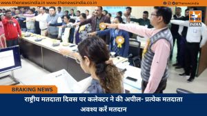 राष्ट्रीय मतदाता दिवस पर कलेक्टर ने की अपील- प्रत्येक मतदाता अवश्य करें मतदान