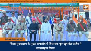 ज़िला मुख्यालय के मुख्य समारोह में विधायक गुरु खुशवंत साहेब ने ध्वजारोहण किया 