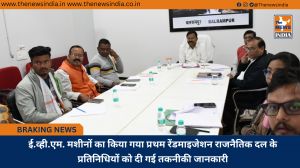 ई.व्ही.एम. मशीनों का किया गया प्रथम रेंडमाइजेशन राजनैतिक दल के प्रतिनिधियों को दी गई तकनीकी जानकारी
