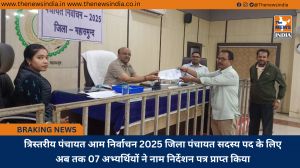 त्रिस्तरीय पंचायत आम निर्वाचन 2025 जिला पंचायत सदस्य पद के लिए अब तक 07 अभ्यर्थियों ने नाम निर्देशन पत्र प्राप्त किया