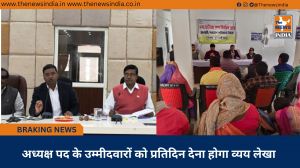 अध्यक्ष पद के उम्मीदवारों को प्रतिदिन देना होगा व्यय लेखा 