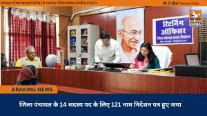 जिला पंचायत के 14 सदस्य पद के लिए 121 नाम निर्देशन पत्र हुए जमा