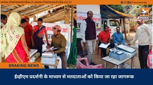 ईव्हीएम प्रदर्शनी के माध्यम से मतदाताओं को किया जा रहा जागरूक