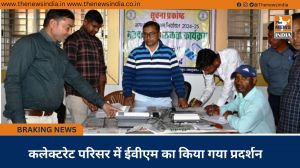 कलेक्टरेट परिसर में ईवीएम का किया गया प्रदर्शन