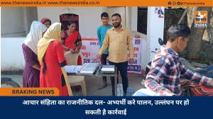 आचार संहिता का राजनीतिक दल- अभ्यर्थी करे पालन, उल्लंघन पर हो सकती है कार्रवाई