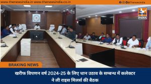 खरीफ विपणन वर्ष 2024-25 के लिए धान उठाव के सम्बन्ध में कलेक्टर ने ली राइस मिलर्स की बैठक