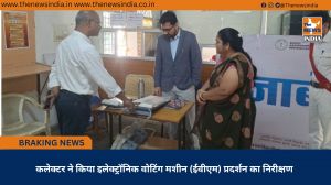 कलेक्टर ने किया इलेक्ट्रॉनिक वोटिंग मशीन (ईवीएम) प्रदर्शन का निरीक्षण