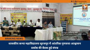 शासकीय कन्या महाविद्यालय सूरजपुर में आंतरिक गुणवत्ता आश्वासन प्रकोष्ठ की बैठक हुई संपन्न