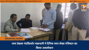 व्यय प्रेक्षक नंदकिशोर चक्रधारी ने दैनिक व्यय लेखा रजिस्टर का किया अवलोकन