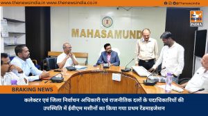 कलेक्टर एवं जिला निर्वाचन अधिकारी एवं राजनीतिक दलों के पदाधिकारियों की उपस्थिति में ईवीएम मशीनों का किया गया प्रथम रेंडमाइजेशन