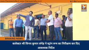 कलेक्टर श्री विनय कुमार लंगेह ने स्ट्रांग रूम का निरीक्षण कर दिए आवश्यक निर्देश
