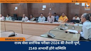राज्य सेवा प्रारंभिक परीक्षा-2024 की तैयारी पूर्ण, 2149 अभ्यर्थी होंगे सम्मिलि