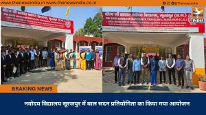 नवोदय विद्यालय सूरजपुर में बाल सदन प्रतियोगिता का किया गया आयोजन