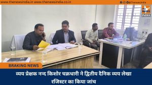 व्यय प्रेक्षक नन्द किशोर चक्रधारी ने द्वितीय दैनिक व्यय लेखा रजिस्टर का किया जांच