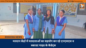 मतदान केंद्रों में मतदाताओं का सहयोग कर रहे एनएसएस व स्काउट गाइड के कैडेट्स