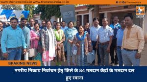 नगरीय निकाय निर्वाचन हेतु जिले के 84 मतदान केंद्रों के मतदान दल हुए रवाना