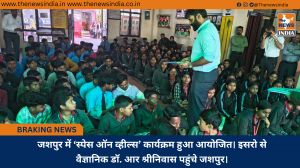 जशपुर में ‘स्पेस ऑन व्हील्स’ कार्यक्रम हुआ आयोजित। इसरो से वैज्ञानिक डॉ. आर श्रीनिवास पहुंचे जशपुर।