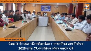 प्रेक्षक ने ली मतदान की संवीक्षा बैठक : नगरपालिका आम निर्वाचन 2025 संपन्न, 77.44 प्रतिशत औसत मतदान दर्ज