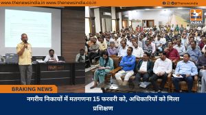 नगरीय निकायों में मतगणना 15 फरवरी को, अधिकारियों को मिला प्रशिक्षण